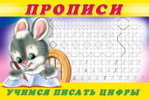 Учимся писать цифры