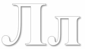 Раскраска буква Л