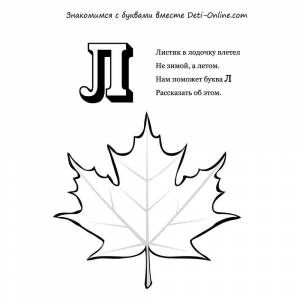 Раскраска Буква Л