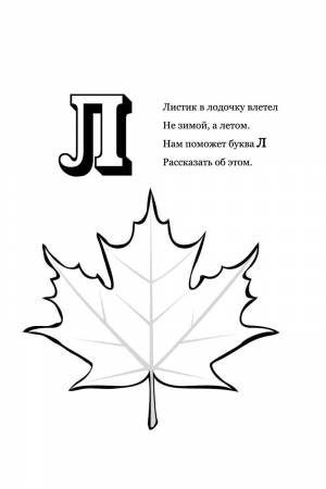 Раскраска Буква Л