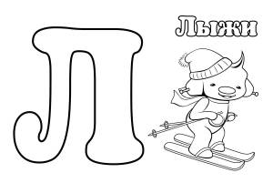Раскраска буква Л для детей