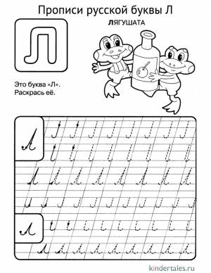 Буква Л прописью» раскраска для детей