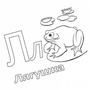 Раскраска Милая буква л