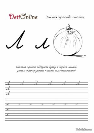Раскраска Буква Л пропись