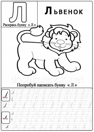 Буква Л прописная и маленькая, учим с детьми