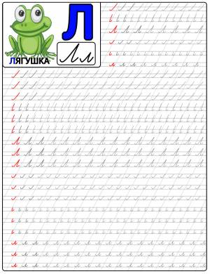 Буква Л в прописях для подготовки к школе