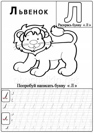 Раскраска буква л для дошкольников