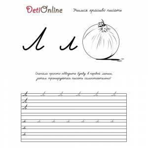 Раскраска Буква Л пропись