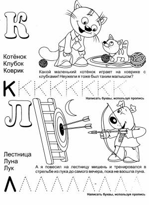 Обучающая азбука буквы К и Л