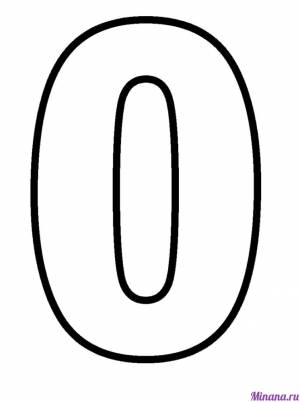 Раскраска цифра 0