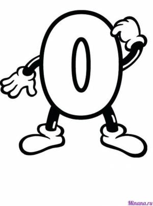 Раскраска цифра ноль