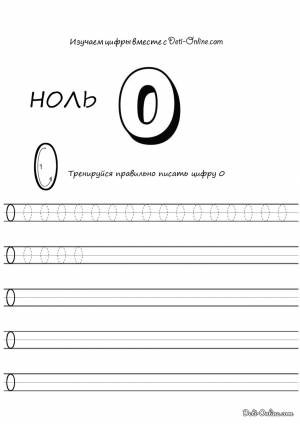 Раскраска Цифра 0 прописью