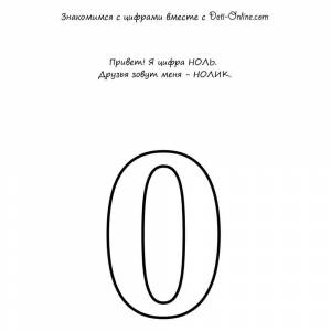 Раскраска Учим цифру 0-ноль