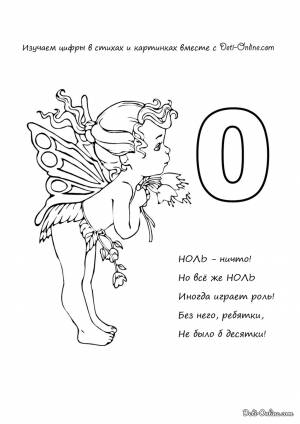 Раскраска Цифра 0 в стихах