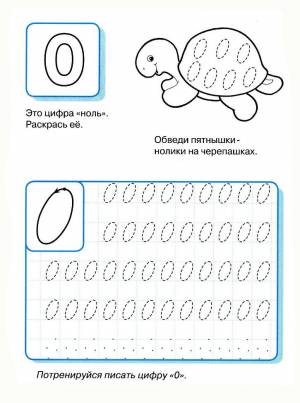 Раскраска пропись цифра 0