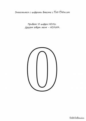Раскраска Учим цифру 0-ноль