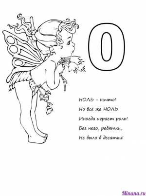 Раскраска ноль