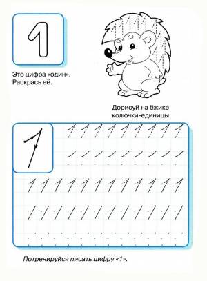 Раскраска пропись цифра 1