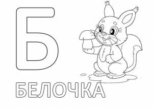 Раскраска Буква Б для детей