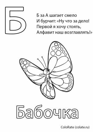 Раскраска Буква Б