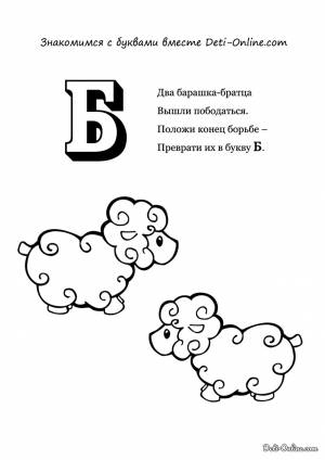 Раскраска Буква Б