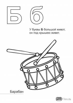 Раскраска на букву Б