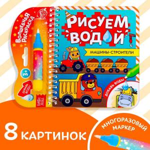 Книжка-раскраска многоразовая БУКВА-ЛЕНД 0894500