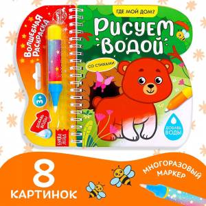 Книжка-раскраска БУКВА-ЛЕНД Рисуем водой