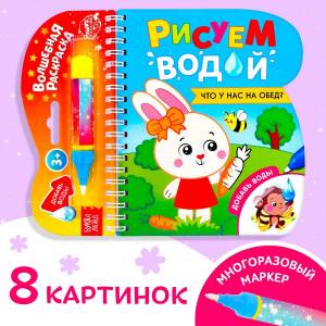 Книжка-раскраска многоразовая БУКВА-ЛЕНД 0912122