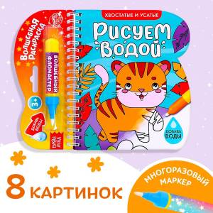 Книжка-раскраска многоразовая БУКВА-ЛЕНД 0894504