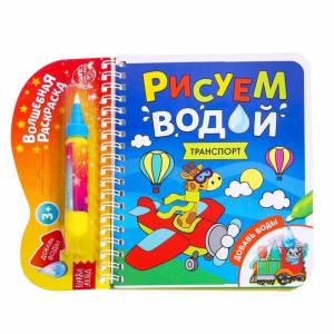 Буква-Ленд Книжка-раскраска многоразовая Рисуем водой