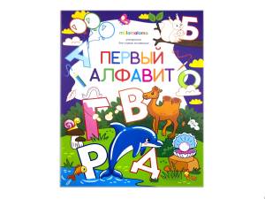 Первый алфавит
