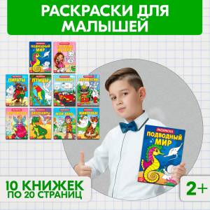 Раскраски, БУКВА-ЛЕНД Для малышей набор 10 книжек, 20 страниц, обучающие, развивающие для детей
