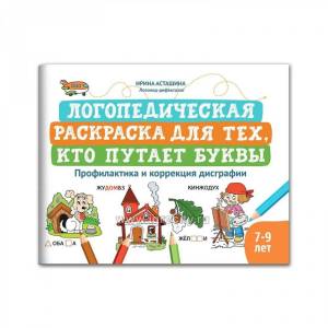 Логопедическая раскраска для тех, кто путает буквы