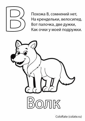Раскраска Буква В
