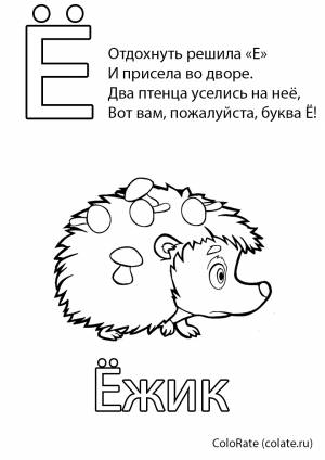 Раскраска Буква Ё