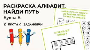 Раскраска-алфавит