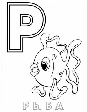 Раскраска Буква Р для детей