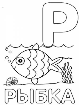 Раскраски буква Р   в формате