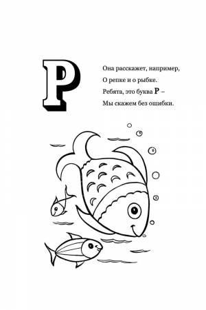 Раскраска Буква Р