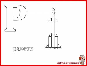 Буква Р, ракета, раскраска