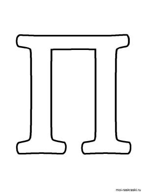 Раскраска Буква П