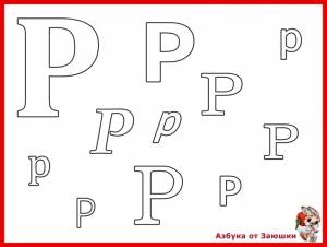 Буква Р, раскраска