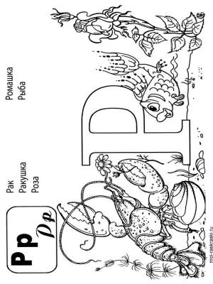 Раскраска Буква Р