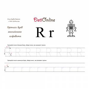 Раскраска Английская буква R прописью
