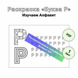 Раскраска для печати Русский Алфавит «Буква Р»