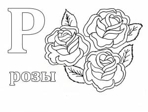 Раскраска Буква Р