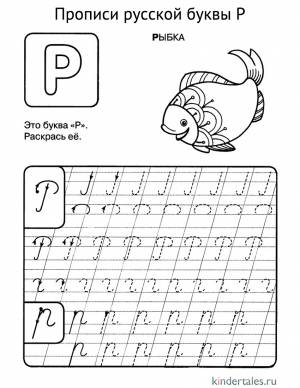 Буква Р прописью» раскраска для детей