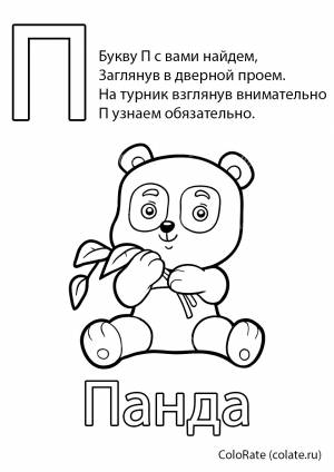 Раскраска Буква П