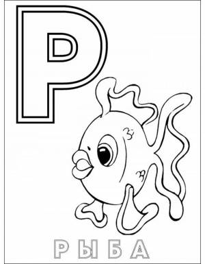 Раскраски Буква Р